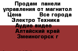 Продам, панели управления от магнитол › Цена ­ 500 - Все города Электро-Техника » Аудио-видео   . Алтайский край,Змеиногорск г.